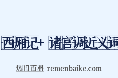 西厢记+诸宫调近义词是什么意思的图片